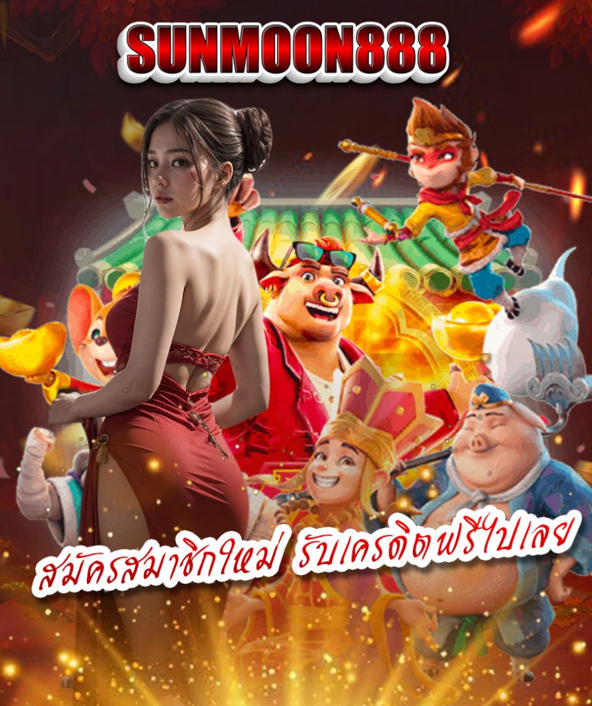 sunmoon888 ทดลองเล่น