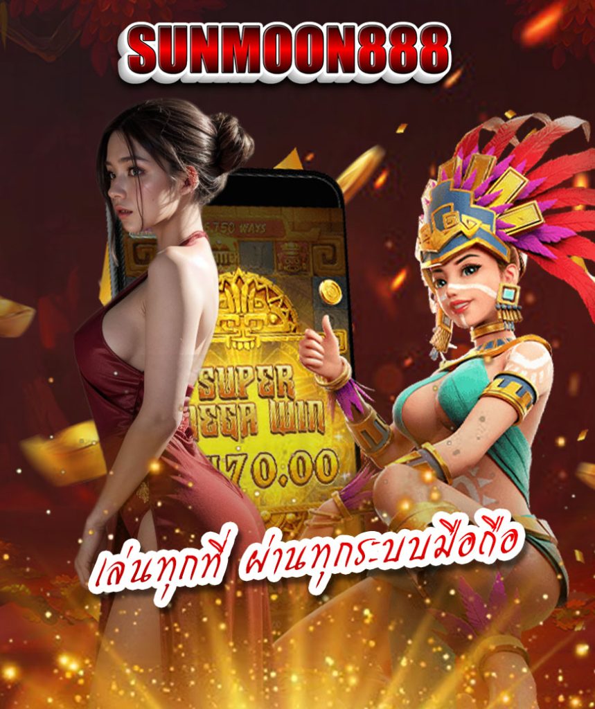 sunmoon888 ฟรีเครดิต